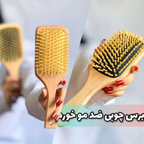 برس چوبی ضد موخوره ( کاملا چوبی