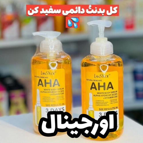 سرم روشن کننده لنسیادAHA اورجینال آمریکایی باضمانت تعداد 10هزارعددشارژ شد